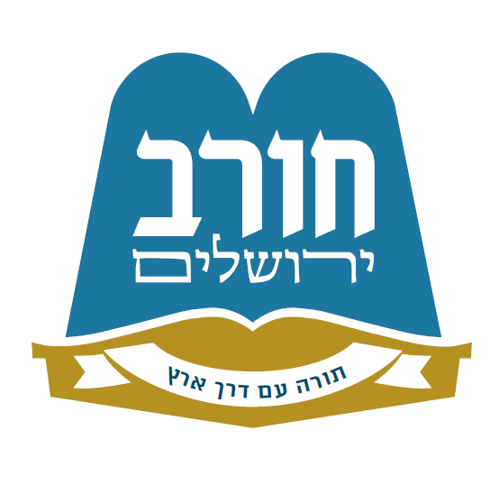 לוגו מוסדות חורב ירושלים